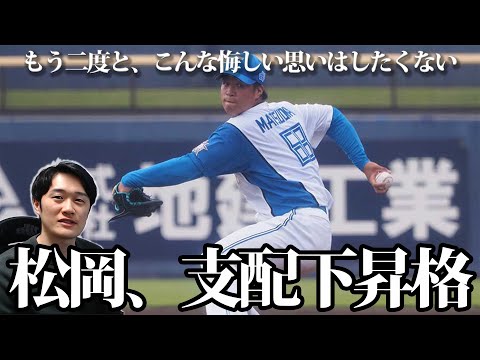 【速報】松岡洸希、支配下昇格決定！”正夢”開幕一軍まであと少し