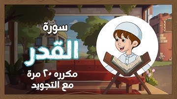 سورة القدر مجودة مترجمة مكررة 20 مرة  - قناة يمان للأطفال | Quran for Kids - Learn Surat   Al-Qadr
