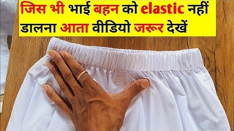 elastic लगाने का सही तरीका | pajama mein rubber kaise dalen | how to elastic attach