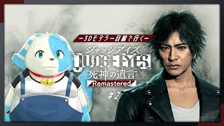 【JUDGE EYES:死神の遺言】#3 ３Dモデラー目線で行くキムタクが如く！【鈴谷まる太】