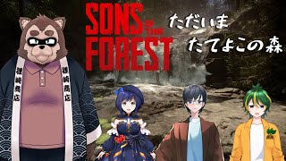 【Sons Of The Forestコラボ】おいでよ！Forestの森！