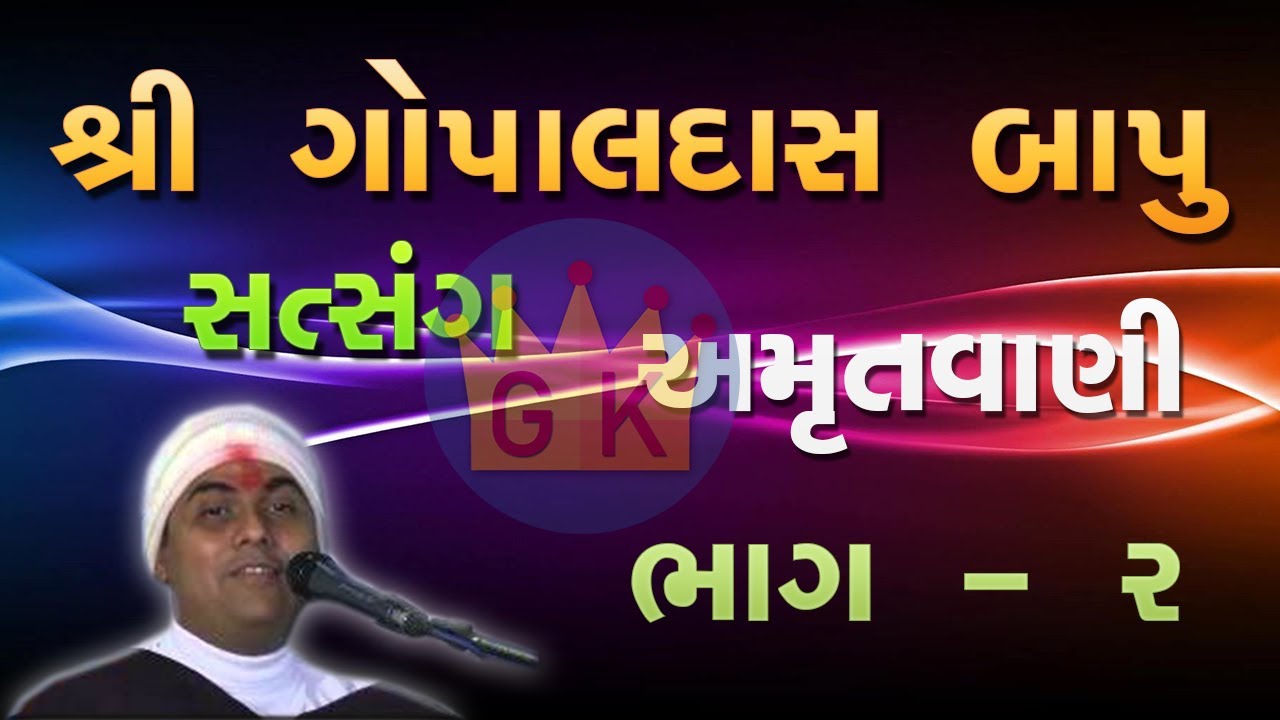 Gopaldas Bapu Bhiloda | ભિલોડામાં જમાવટ | આ વાત સાંભળીને રૂંવાડા ઉભા થઈ જશે