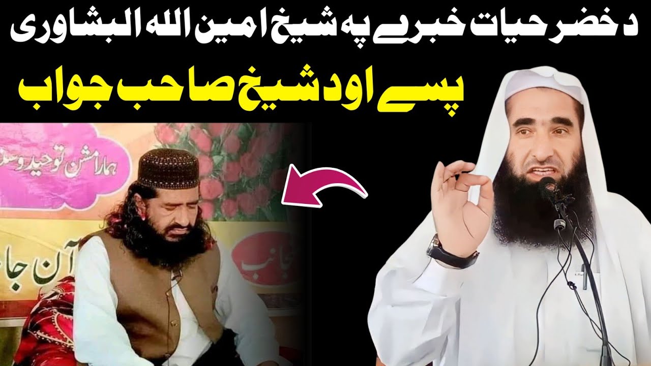 Khizar Hayat about Sheikh Amin Ullah Peshawari - Sheikh Abdul Hameed Kambat