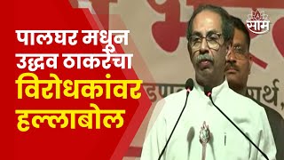 Uddhav Thackeray Full Speech : पाचव्या टप्प्याच्या पार्श्वभूमीवर ठाकरेंचा घणाघात | Marathi News