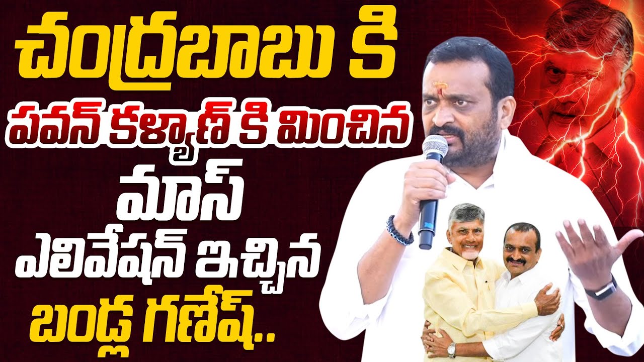 చంద్రబాబు కి మాస్ ఎలివేషన్ ఇచ్చిన బండ్ల గణేష్.. || Bandla Ganesh Goosebumps Speech At Sankalpa Yatra