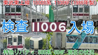 【東武東上線 10000系 11006F(1986年製 37歳) 南栗橋検査入場！】東武特急リバティ 500系 504F 踏切事故から8か月、南栗橋回送から4か月 復帰の兆しなし