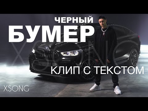 DAVA ft. SERYOGA - ЧЕРНЫЙ БУМЕР (Премьера клипа 2020) КЛИП С ТЕКСТОМ