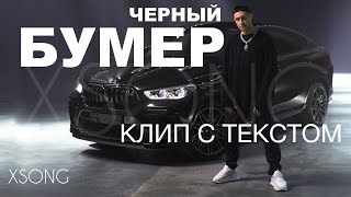 DAVA ft. SERYOGA - ЧЕРНЫЙ БУМЕР (Премьера клипа 2020) КЛИП С ТЕКСТОМ