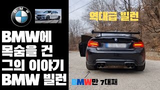 빌런초대석 2화 | BMW M2 컴페티션 | BMW M 빌런