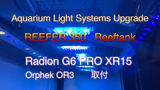 Radion G6 PRO (XR15) 取付 新たなライティングシステム Orphek OR3