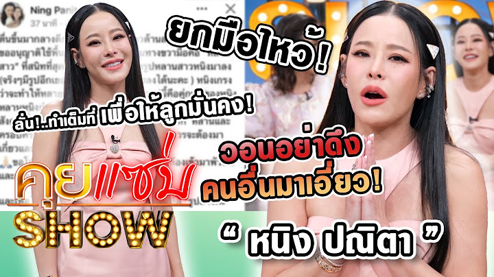 คุยแซ่บShow : “หนิง ปณิตา” ยกมือไหว้! วอนอย่าดึงคนอื่นมาเอี่ยว! ลั่น! ทำเต็มที่เพื่อให้ลูกมั่นคง!