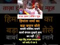 ताज़ा ख़बर | हिमांता बंगाल तुम्हारे बाप का है #trending #shortsvideo #shorts #short