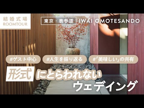IWAI OMOTESANDO 会場紹介ムービー