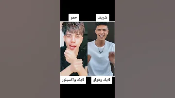 اكتبوا في التعليقات مين احلي حمو ايهاب ولا شريف 