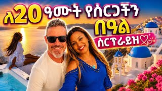ባለቤቴ ለ20 አመት የሰርጋችን በአል ያልተጠበቀ ሰርኘራይዝ አደረገልኝ❤️/ 20 years of anniversary surprise trip @berrysvibe 