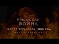 Крымская война. Осада Таганрога 1855 год. Реконструкция