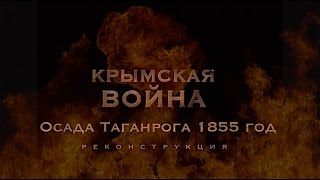 Крымская война. Осада Таганрога 1855 год. Реконструкция