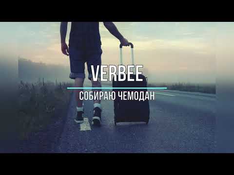 VERBEE - СОБИРАЮ ЧЕМОДАН (Текст песни)