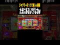 勝手にミスって勝手に歓喜#shorts