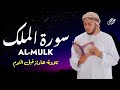 تلاوة رائعة لسورة الملك من أعظم سور القرآن للقارئ علاء عقل Best Voice By Alaa Aqel 