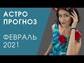 АСТРОПРОГНОЗ НА ФЕВРАЛЬ 2021