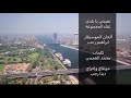 تعيشي يابلدي يابلدي تعيشي