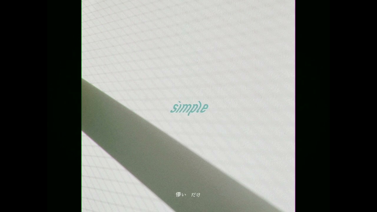 生活は忘れて - simple(Audio)