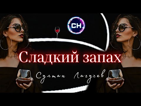 Султан Лагучев - Сладкий Запах | Премьера Клипа 2024