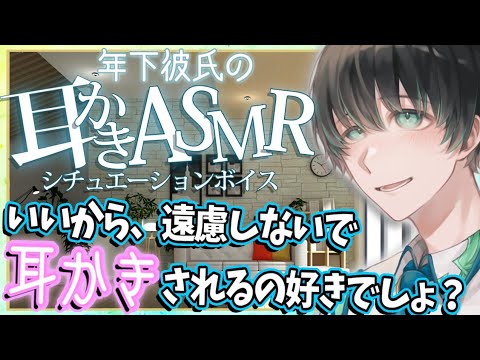 【ASMR/女性向け】生意気な年下敬語彼氏に耳かきしてもらうボイス【耳かき/シチュボイス/EarCleaning/睡眠導入】