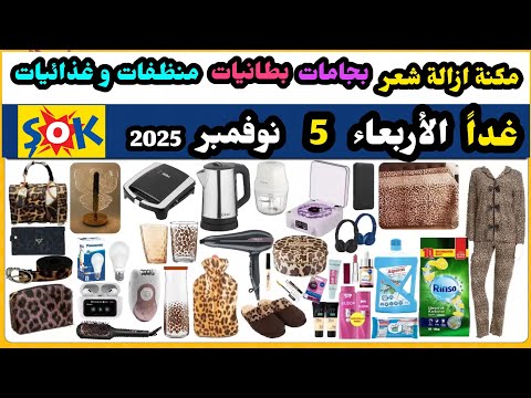 عاجل غدا عروض شوك ماركت الاربعاء 5 نوفمبر غذائيات و منظفات اجهزة شعر بجامات بطانيات العاب