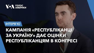 Кампанія «Республіканці за Україну» дає оцінки республіканцям в Конгресі. Інтерв’ю