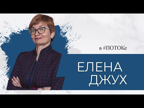 ПОТОК х Елена Джух // Что такое креативность и как ее развивать?