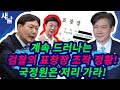 [본] 검찰 표창장 증거조작 국기를 흔들 사건/ 올해 안에 한국 백신 나온다/ 사면론 꺼내자 지지율 폭망한 국짐 등