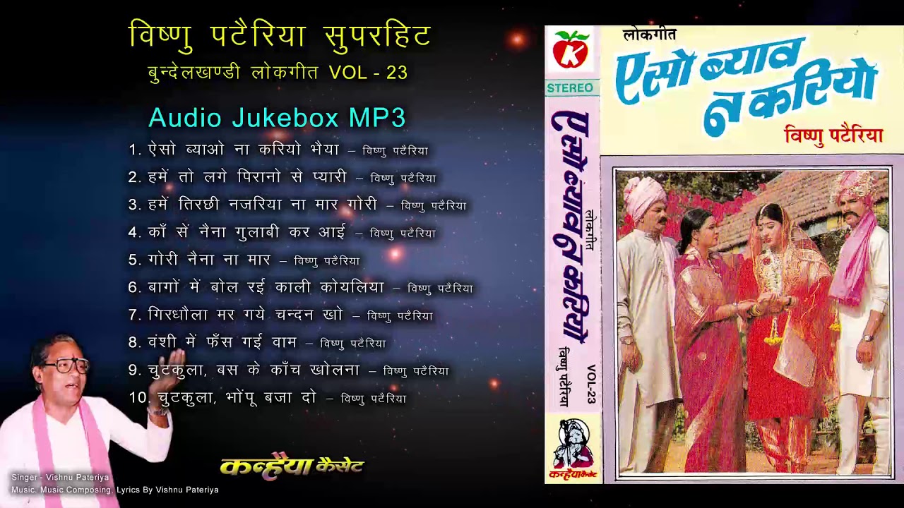 Aiso Viyah Na Kariyo    Vishnu Pateriya   MP3 Audio Jukebox Vol 23   Bundeli Lokgeet