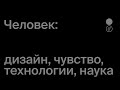 BBExЛеkторuй / Никита Реплянский / Человек: дизайн, технологии, наука, чувство