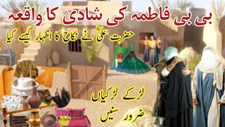 ❤ Love story of hazrat Ali and bibi Fatima | bibi fatima ki shadi ka waqia | bibi fatima ki kahani