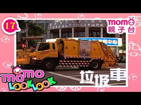 LOOK LOOK 17 垃圾車 歌 M O M O 歡樂谷S3 垃圾車卡通 車車兒歌 認識職業 工具車 動物 學齡幼兒 認知學習 Momo親子台 24頻道 