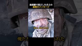 最前線で孤立した兵士の最後のメッセージ