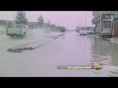 أمطار مدينة الرياض لعام 1402 ه قناة ذكريات