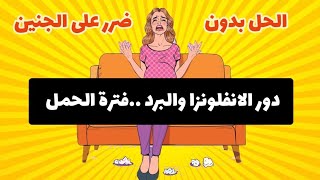 علاج دور البرد والانفلونزا في الحمل بدون ضرر على الجنين