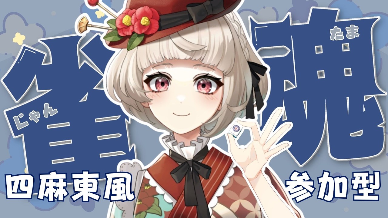 【#雀魂参加型 / #じゃんたま 】2月もあと2週間切ってるってほんとですか？【#新人Vtuber /椿きんつば】