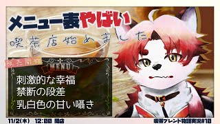 味は確かな幸福喫茶店へ【 Vtuber/朱鐘灰斗/喫茶ブレンド物語#10 】