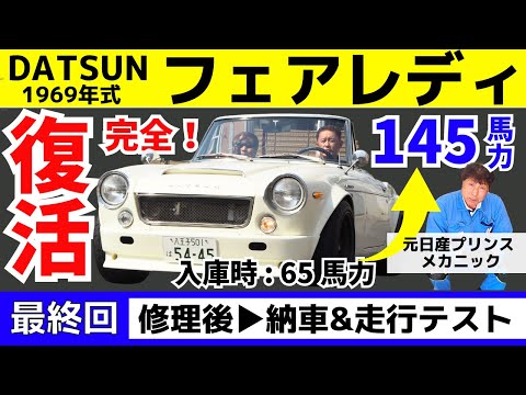 最終回】劇的復活!絶不調エンジンが蘇る!全開走行:レスポンスが最高すぎる▷旧車チューニング・レストアのプロが手掛ける復活劇を見逃すな!フェアレディ2000 SR311 SRL311 Z432 - YouTube