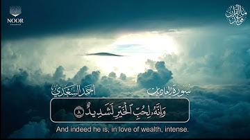 سورة العاديات  | مصحف التراويح للقارئ أحمد السعدي | Surat Al-A'diyat