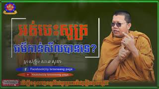 អត់ចេះធម៌សូត្រកាន់សីលបានទេ សាន សុជា San Chea[Uy brosneang page]