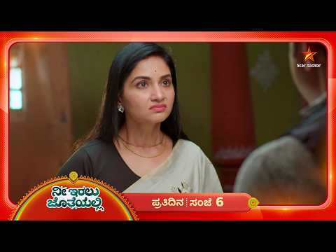 ಸಿಕ್ಕಾಕೊಳ್ಳೋ ಭಯದಲ್ಲಿ ಊರ್ಮಿಳಾ, ಪಾರಾಗೋ ಭರವಸೆಯಲ್ಲಿ ರಾಧಾ! | 17 Oct 2026 | Nee Iralu Jotheyalli