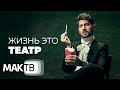 Жизнь это театр. Как стать в нем режиссёром? Взгляд каббалистов. МАК ТВ №181