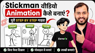 Stickman Animation Video Kaise Banaye || 7 days Monetize || earne₹student ⚡