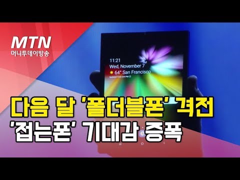 다음 달 &#39;폴더블폰&#39; 격전 펼쳐진다…&#39;접는폰&#39; 기대감 증폭 / 머니투데이방송 (뉴스)