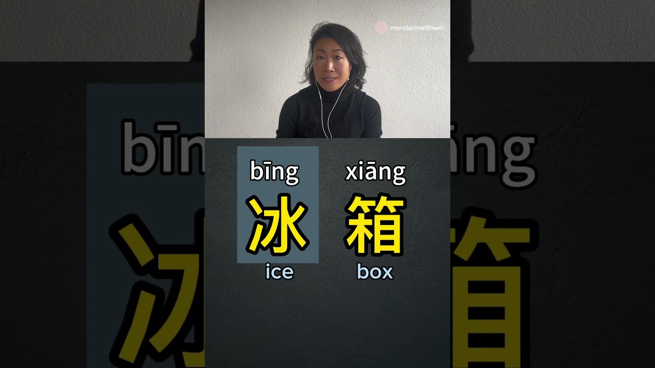 How to say fridge in Chinese?Follow me for more practical Chinese and handwriting.